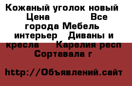 Кожаный уголок новый  › Цена ­ 99 000 - Все города Мебель, интерьер » Диваны и кресла   . Карелия респ.,Сортавала г.